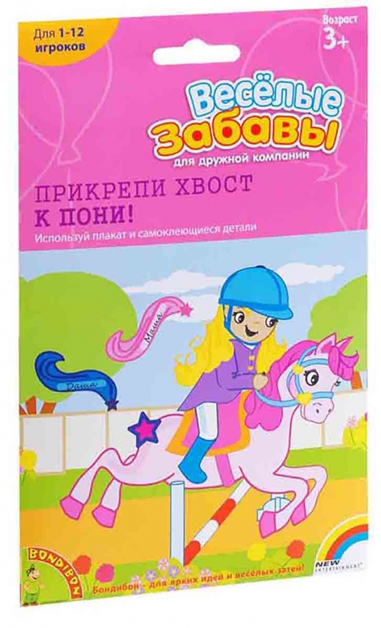 Веселые забавы:прикрепи хвост пони(НПИ)