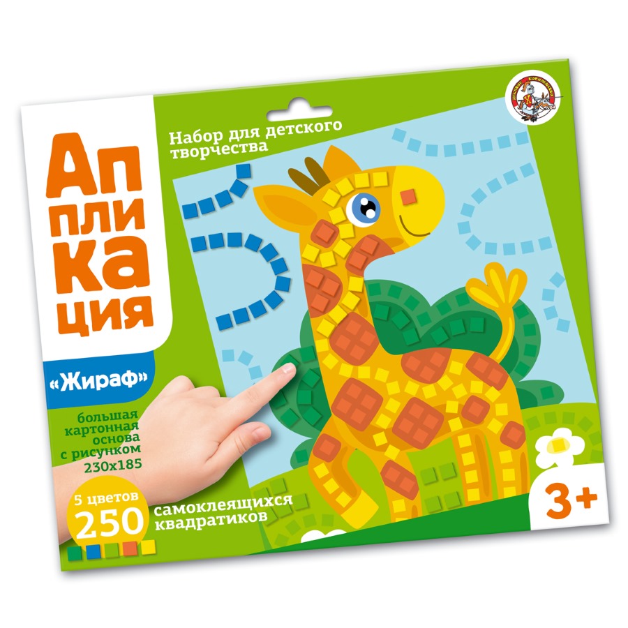 Набор для творчества. Аппликация "Жираф" (5 цв, 250 эл)