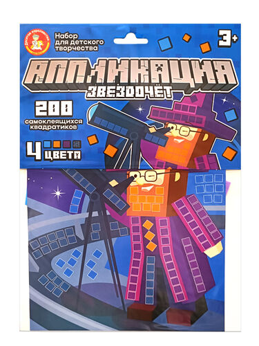 Набор для творчества. Аппликация "Звездочет" (4 цвета, 200 элемент)