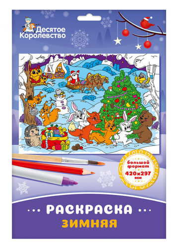 Раскраска "Зимняя" (формат А3)