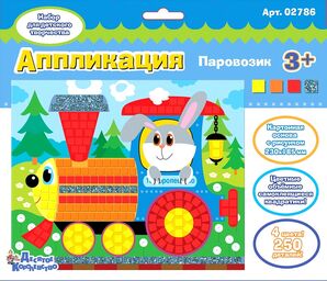 Набор для творчества. Аппликация "Паровозик" (4 цв, 250 эл) СП