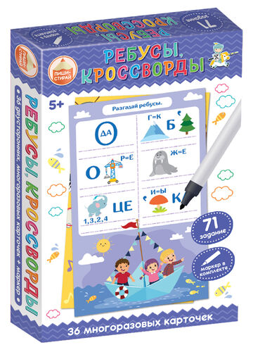 Игра развивающая Пиши-Стирай "Ребусы, кроссворды"