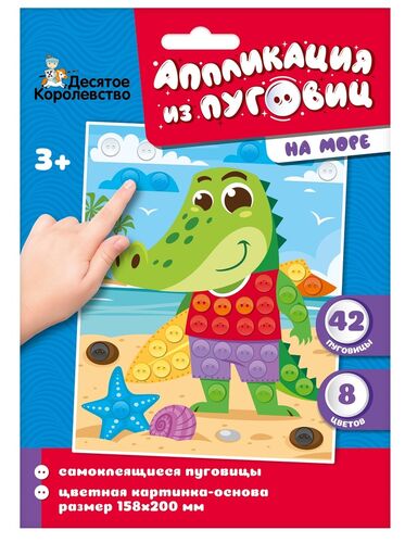 Аппликация из пуговиц "На море" (конверт)