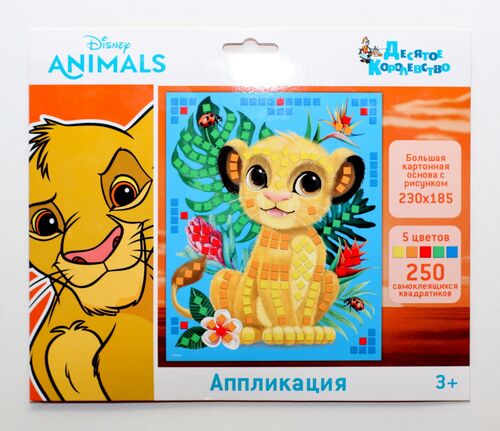 Набор для творчества. Аппликация "Король Лев" (5 цв, 250 эл) Дисней