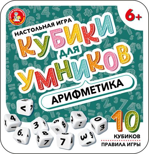 Настольная игра "Кубики для Умников. Арифметика" (жестяная коробочка)