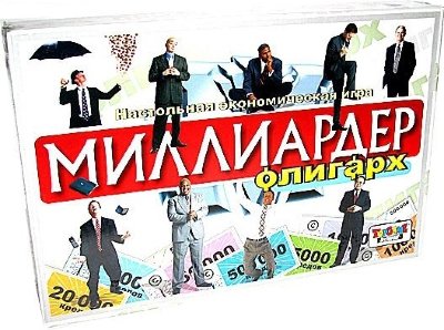 Миллиардер-олигарх (н.п.и.)