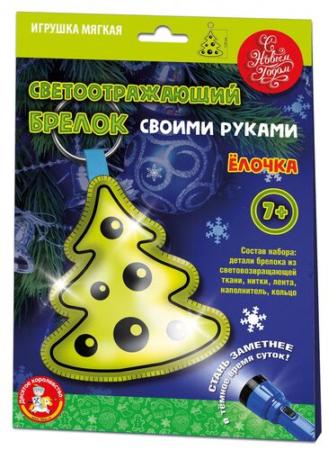 Игрушка мягкая. Брелок своими руками "Елочка"