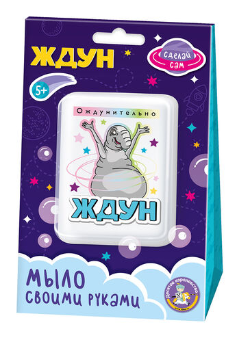 Набор для изготовления мыла.Мыло своими руками "Ждун.Ождунительно"