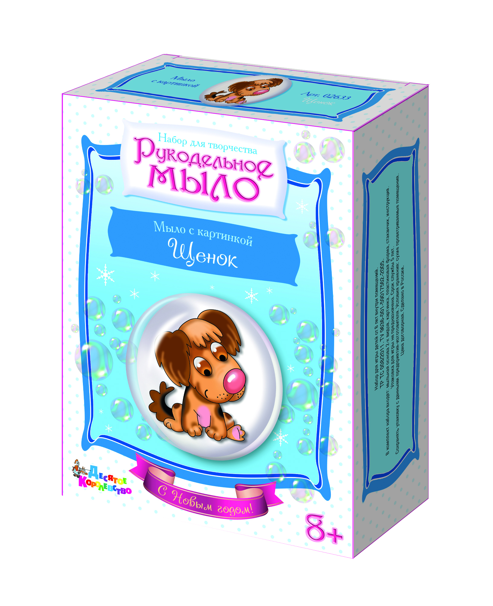 Набор для изготовления мыла. Рукодельное мыло с картинкой "Щенок" (С Новым годом!) НЗ