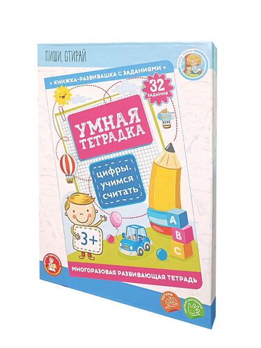 Игра развивающая Умная тетрадка "Цифры. Учимся считать", серия Пиши-стирай 