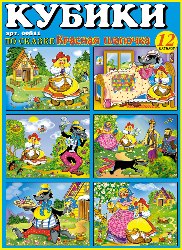 Кубики-картинки № 11(Красная шапочка)