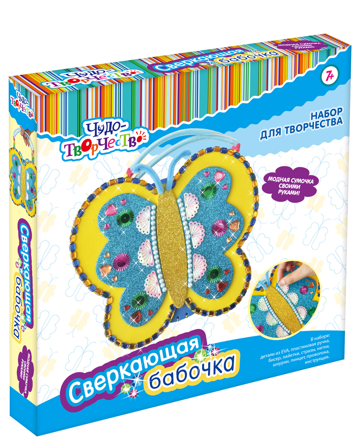 Сумка "Сверкающая бабочка"(сделай сам)