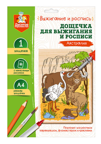 Выжигание. Доска для выжигания и росписи 1 шт "Австралия" А4 (конверт)