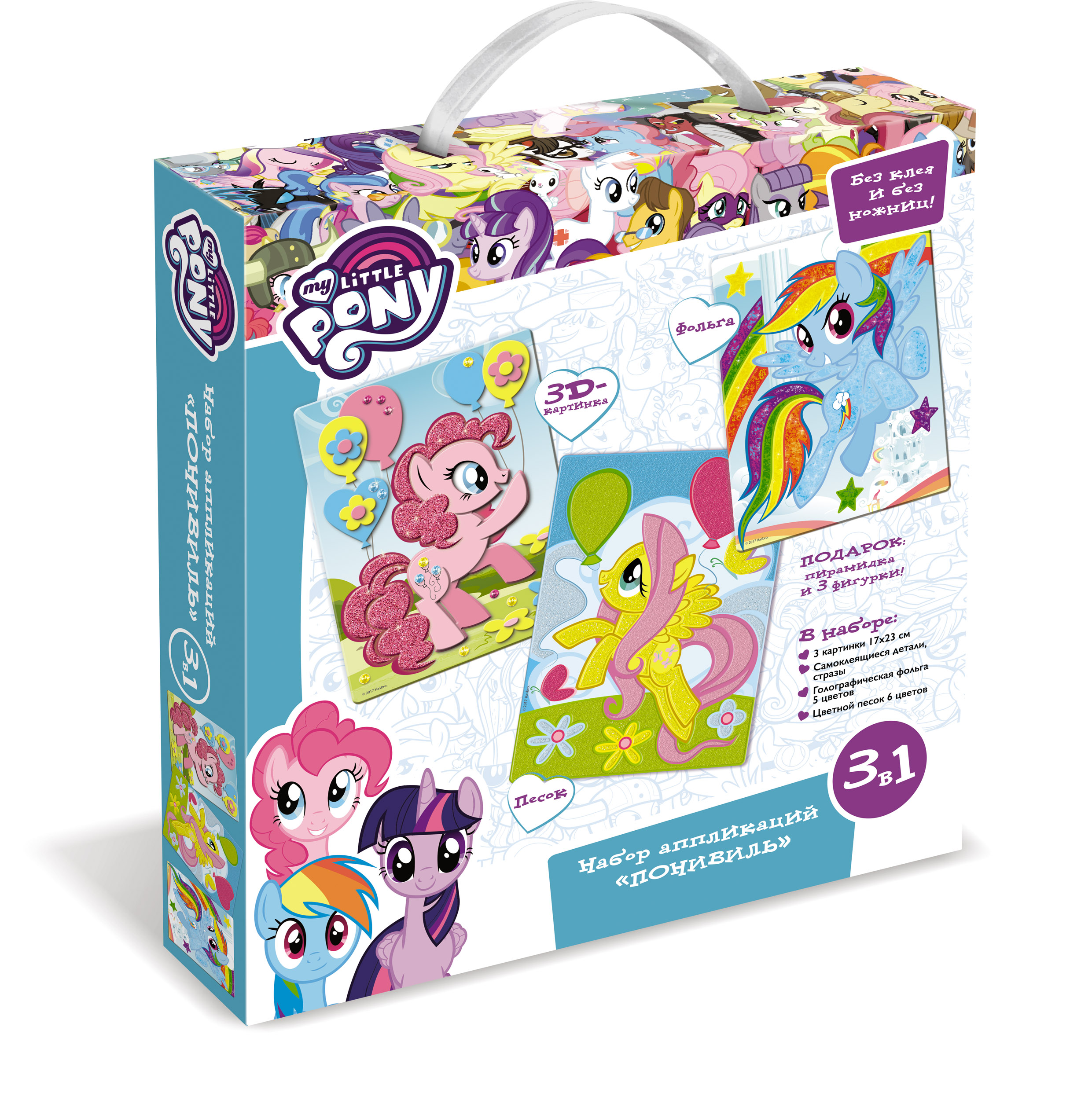 Пони. Набор аппликаций 3в1. Понивиль. песок, фольга, EVA. арт. 03196