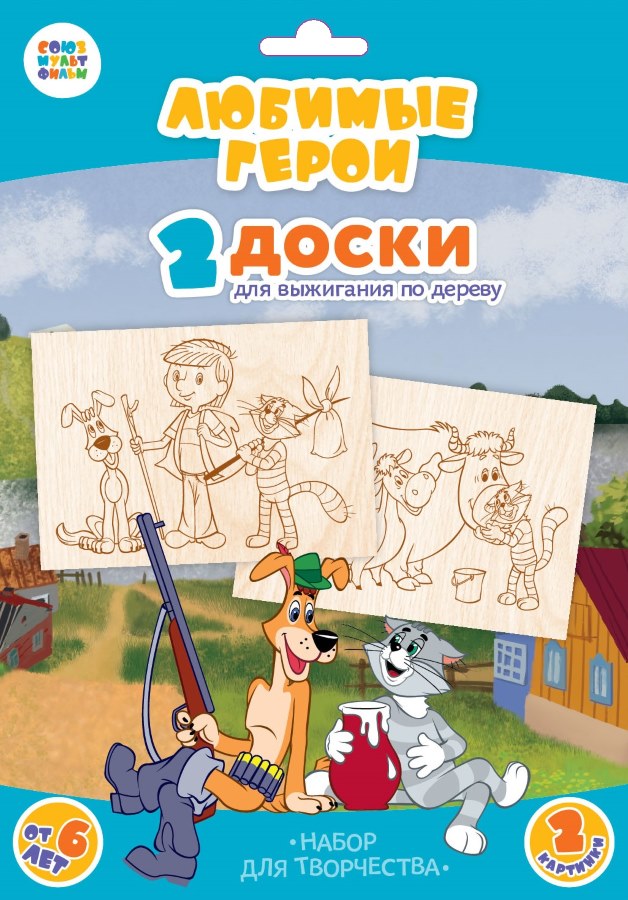Доски для выжигания 2 шт "Любимые герои. Простоквашино" (Союзмультфильм) блистер СП