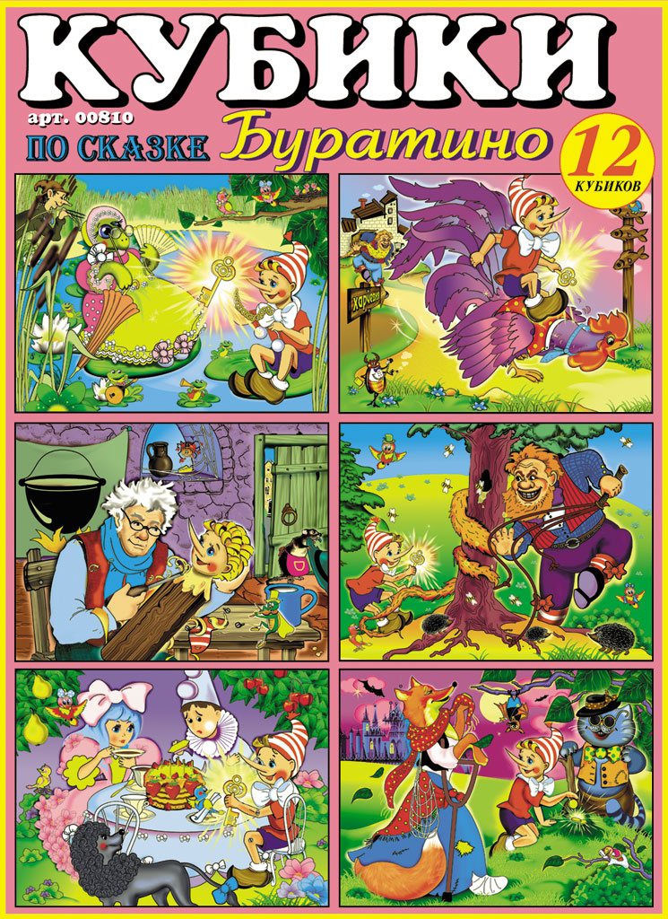 Кубики-картинки № 10 (Буратино)