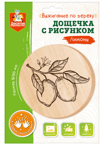 Дощечка для выжигания "Лимоны" (круг 185 мм, конверт А4) НЗ