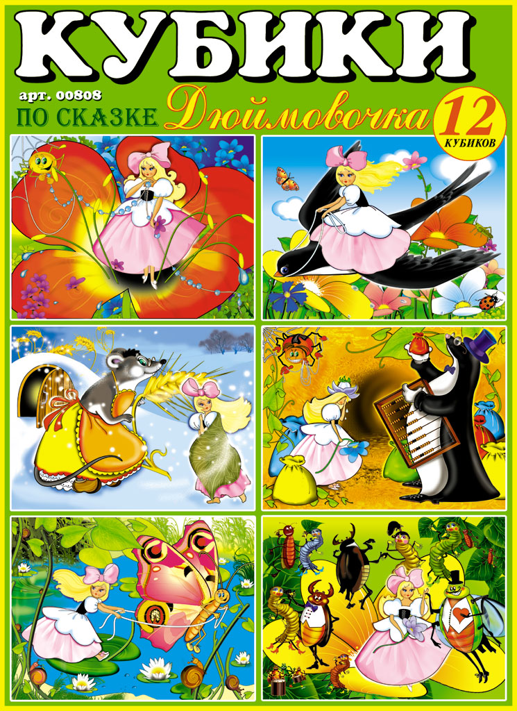 Кубики-картинки № 08(Дюймовочка)