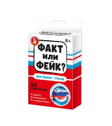 Игра настольная Факт или фейк? "Моя Родина - Россия"