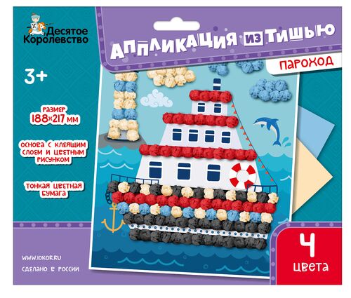 Набор для творчества. Аппликация из тишью. "Пароход" размер 188х217