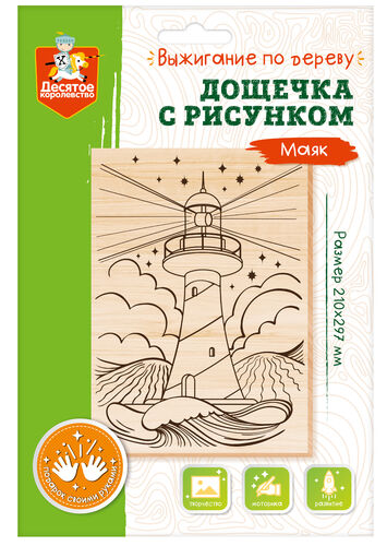 Дощечка для выжигания "Маяк" (доска А4, конверт А4)