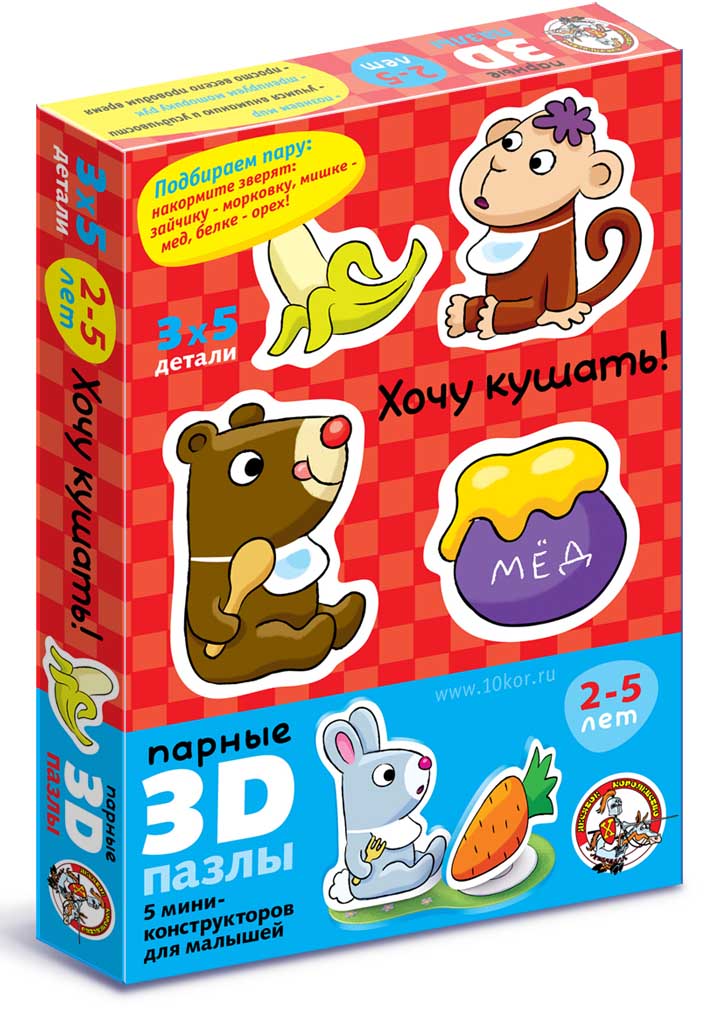 3-Д Пазлы.Хочу кушать СП