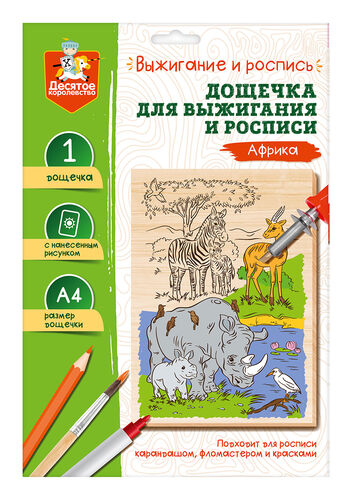 Выжигание. Доска для выжигания и росписи 1 шт "Африка" А4 (конверт)