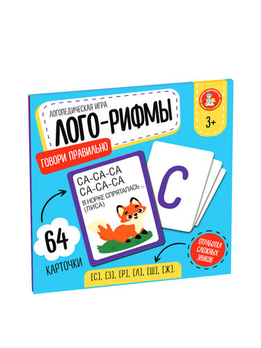 Игра логопедическая настольная "Лого-Рифмы. Говори правильно" (64 карточки)