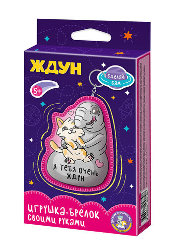 Игрушка брелок своими руками "Ждун.Я тебя очень ждун"
