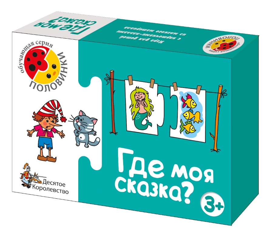 Где моя сказка? (половинки)