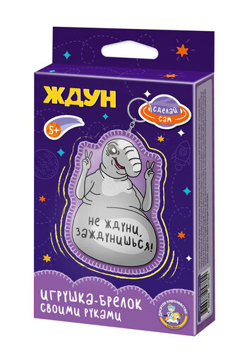 Игрушка брелок своими руками "Ждун.Не ждуни,заждунишься"