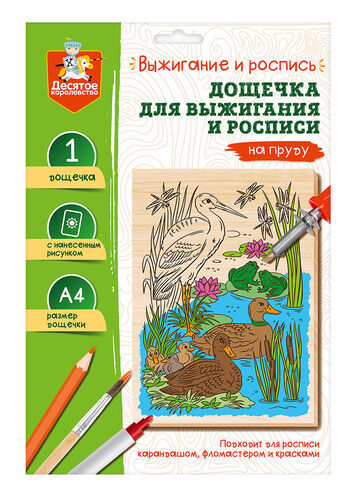 Выжигание. Доска для выжигания и росписи 1 шт "На пруду" А4 (конверт)