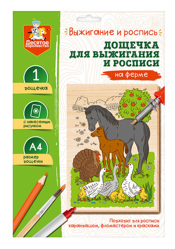 Выжигание. Доска для выжигания и росписи 1 шт "На ферме" А4 (конверт)