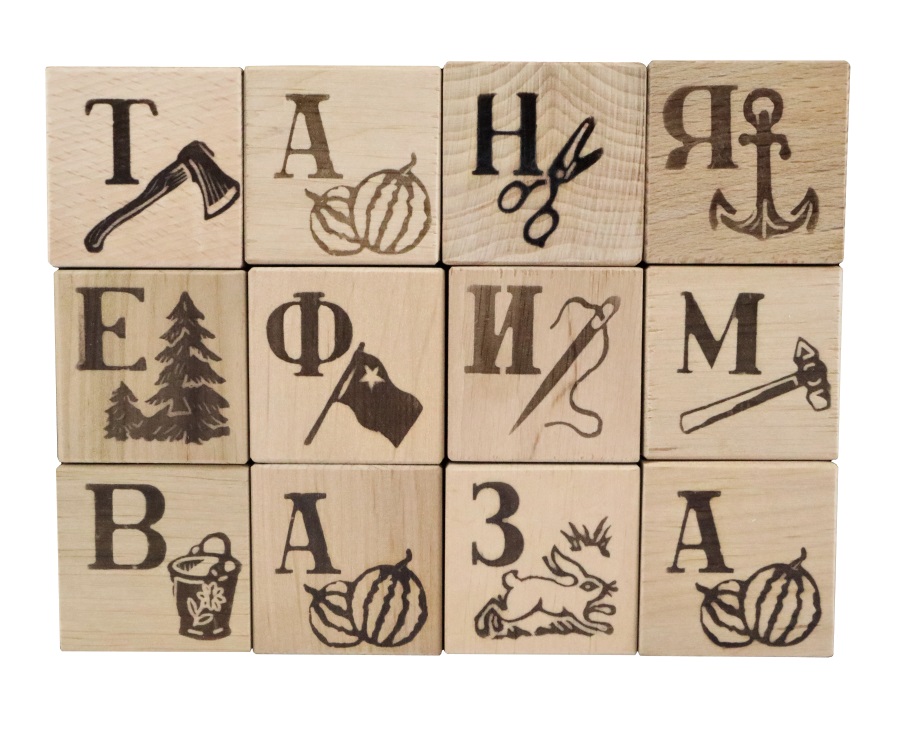 Кубики деревянные "Азбука" 12 шт (Выжженные буквы)