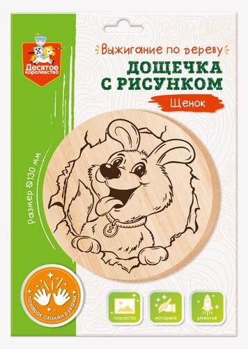Дощечка для выжигания "Щенок" (круг 130 мм, конверт)
