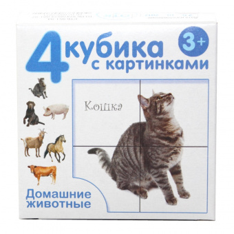 Кубики "Домашние животные " (4шт) игрушки