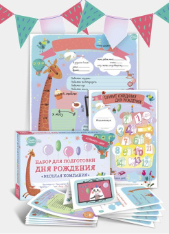 Набор для подготовки Дня Рождения. "Веселая Компания" (24 предмета)