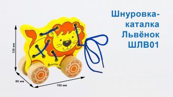 Шнуровка-каталка "львенок" 
