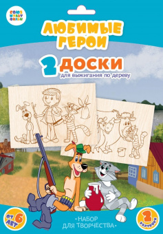 Доски для выжигания 2 шт "Любимые герои. Простоквашино" (Союзмультфильм) блистер СП