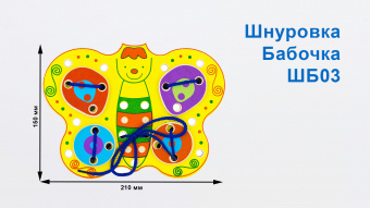 Шнуровка "Бабочка" игрушки