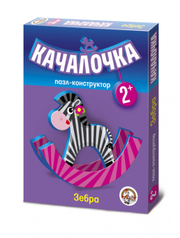 Качалочка.Зебра СП