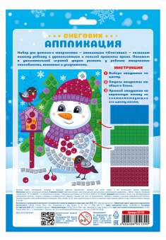Набор для творчества. Аппликация "Снеговик" (4 цв, 200 эл)