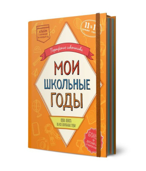 Альбом "Мои школьные годы" (книга с карманами на 11 лет)