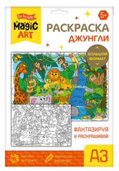 Набор для творчества. Раскраска "Джунгли" (формат А3)