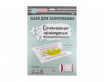 Пазл для заполнения. "Оригинальное приглашение" СП