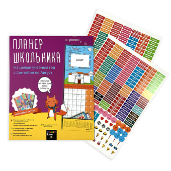 Планер школьника на целый учебный год с многоразовыми стикерами